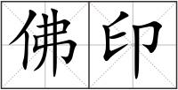 佛印