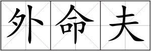 外命夫