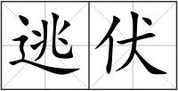 逃伏