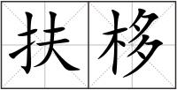 扶栘