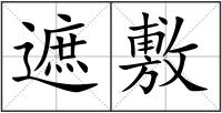 遮敷