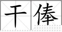 干俸