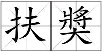 扶奬