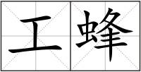 工蜂