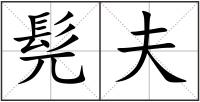 髡夫
