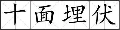 十面埋伏