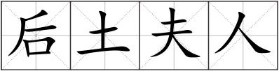 后土夫人