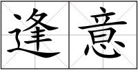 逢意