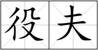 役夫
