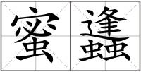 蜜蠭