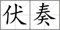 伏奏