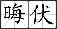 晦伏