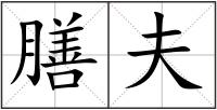 膳夫