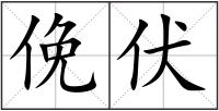 俛伏