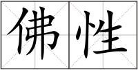 佛性