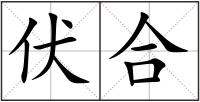 伏合