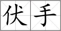伏手