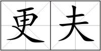 更夫