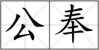 公奉