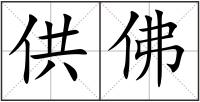 供佛