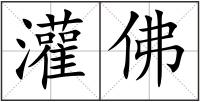 灌佛