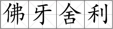 佛牙舍利