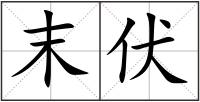 末伏