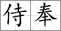 侍奉