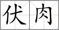 伏肉