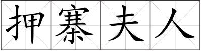 押寨夫人