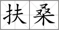 扶桑