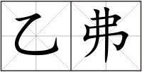 乙弗