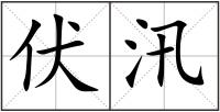 伏汛