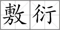 敷衍