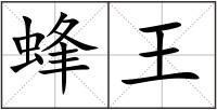 蜂王