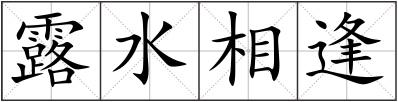 露水相逢