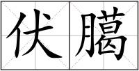 伏臈
