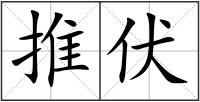 推伏