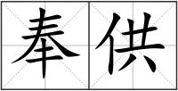 奉供
