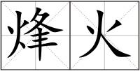 烽火
