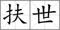 扶世