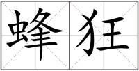 蜂狂