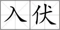 入伏