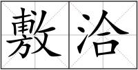 敷洽