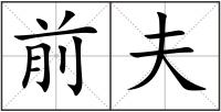 前夫