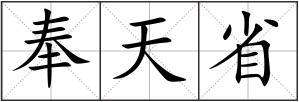 奉天省
