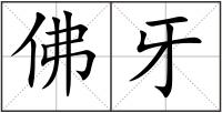 佛牙