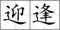 迎逢