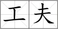 工夫