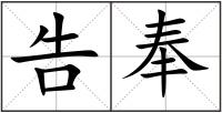 告奉